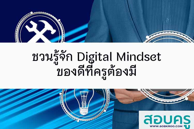 ชวนรู้จัก Digital Mindset – ของดีที่ครูต้องมี