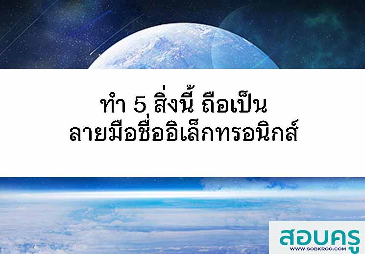 T075_ทำ 5 สิ่งนี้ ถือเป็นลายมือชื่ออิเล็กทรอนิกส์