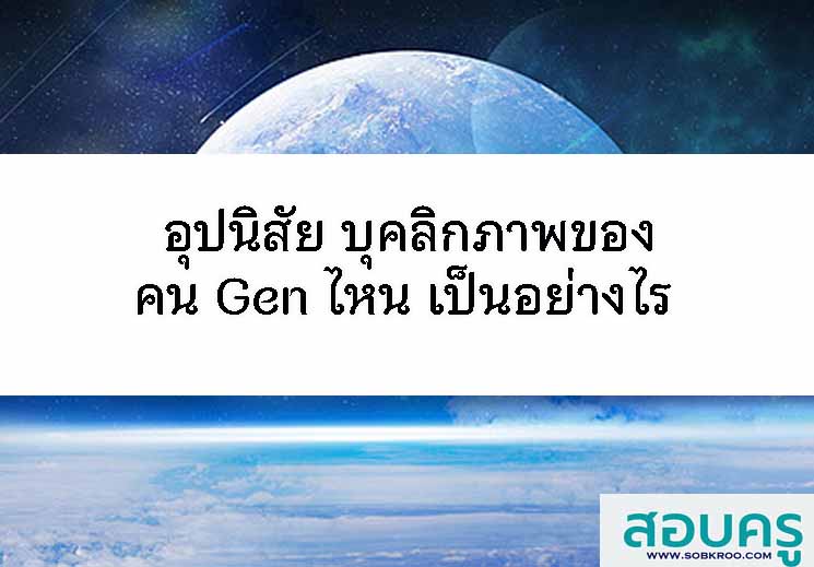 T052_อุปนิสัย บุคลิกภาพ ของคน Gen ไหน เป็นอย่างไร