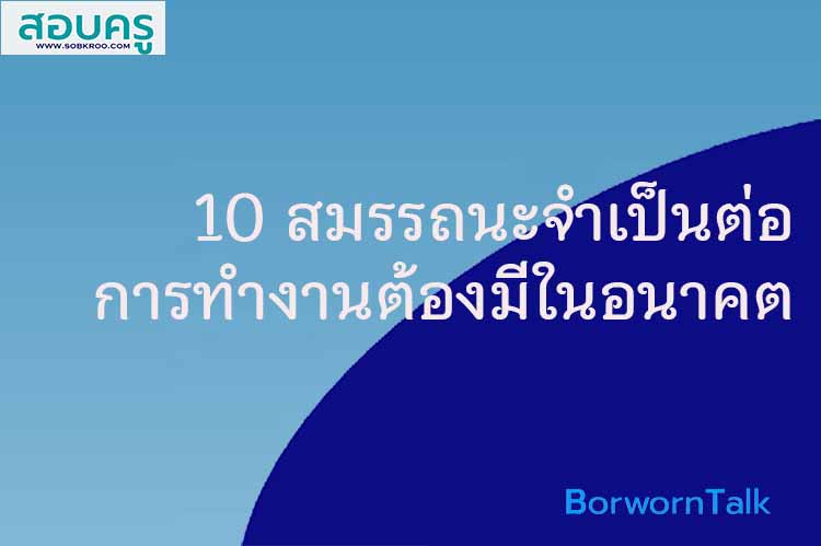 10 สมรรถนะจำเป็นต่อการทำงานต้องมีในอนาคต