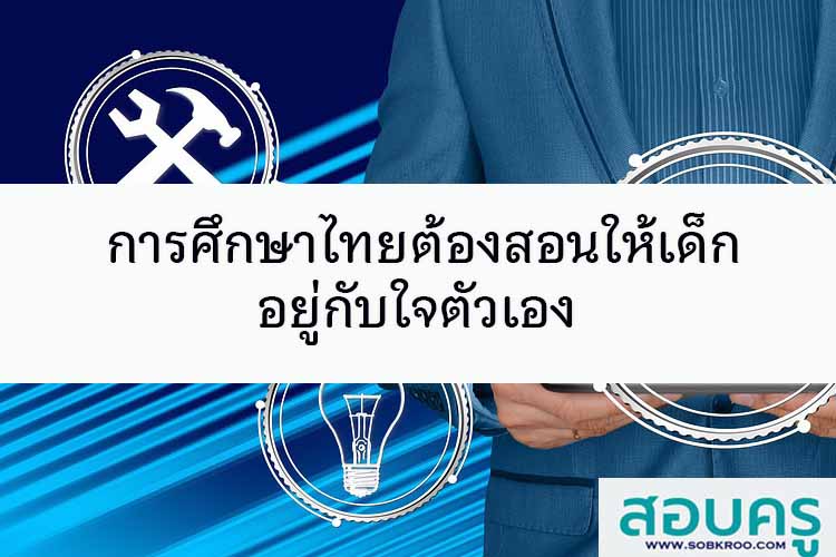 การศึกษาไทยต้องสอนให้เด็กอยู่กับใจตัวเอง