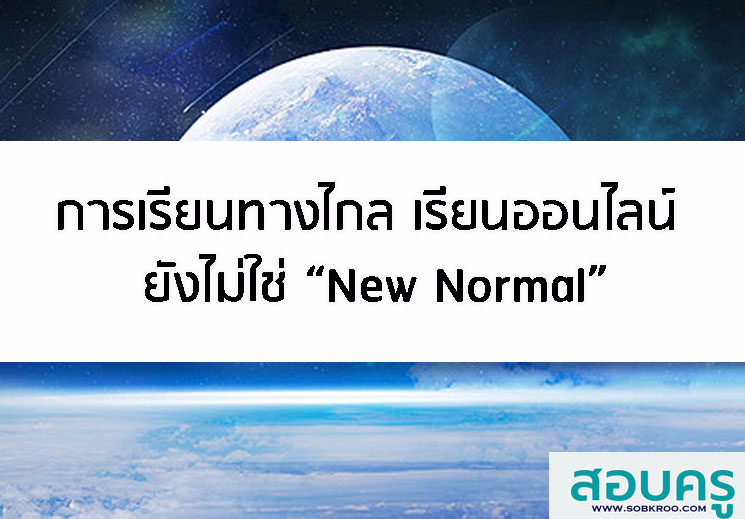 E023_การเรียนทางไกลหรือเรียนออนไลน์ ยังไม่ใช่ New Normal