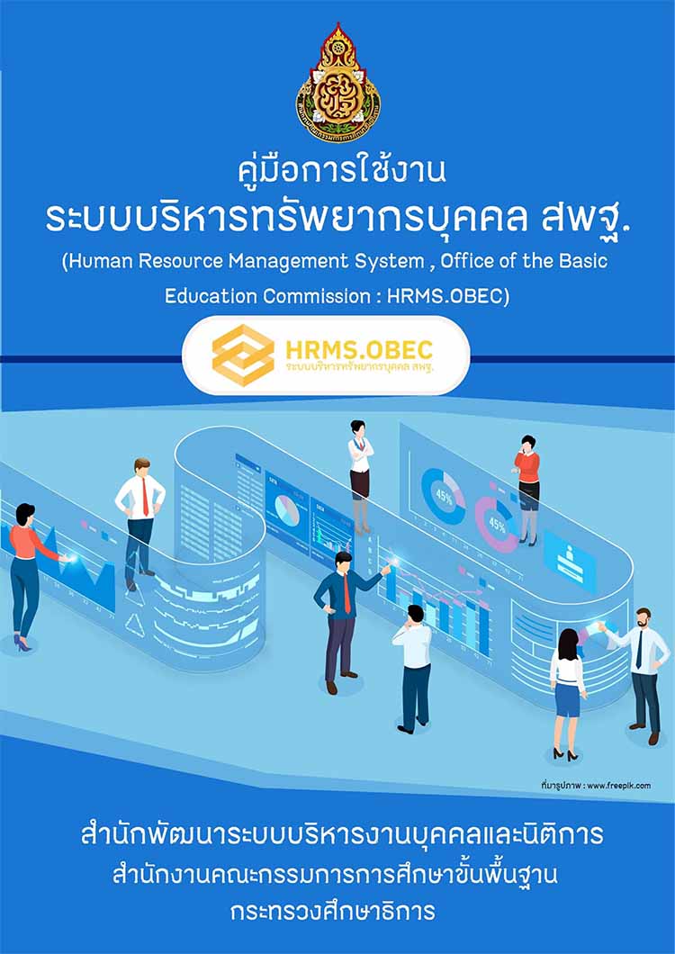 คู่มือการใช้งานระบบบริหารทรัพยากรบุคคล สพฐ.