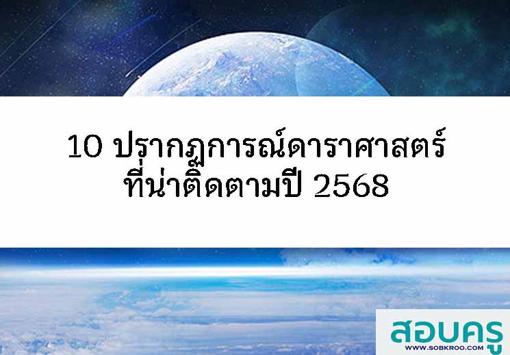 T117_10 ปรากฏการณ์ดาราศาสตร์ที่น่าติดตามปี 2568