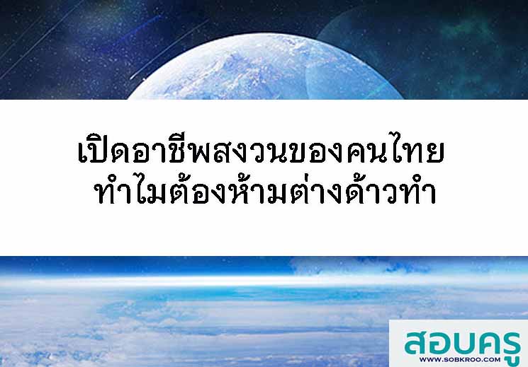 T107_เปิดอาชีพสงวนของคนไทย ทำไมต้องห้ามต่างด้าวทำ