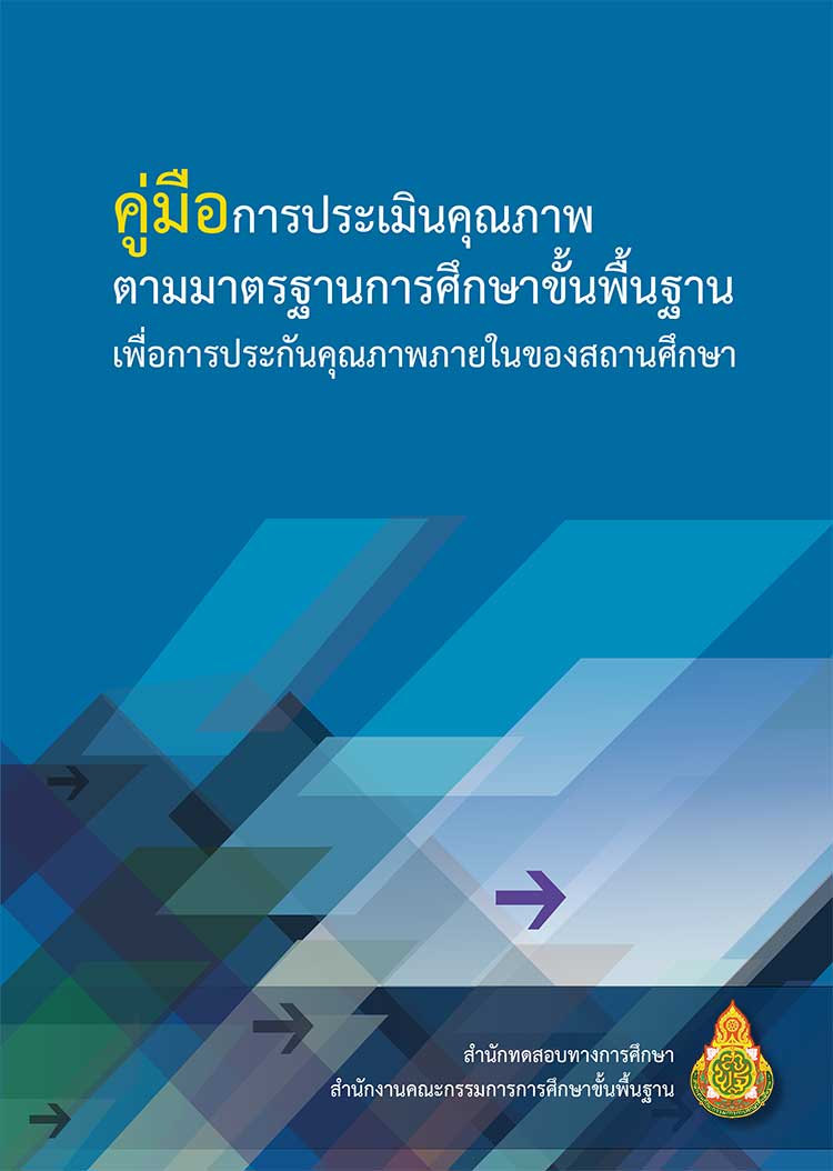 คู่มือการประเมินคุณภาพตามมาตรฐานและแนวทางการพัฒนาระบบประกันคุณภาพภายในสถานศึกษา 8 เล่มเดิม