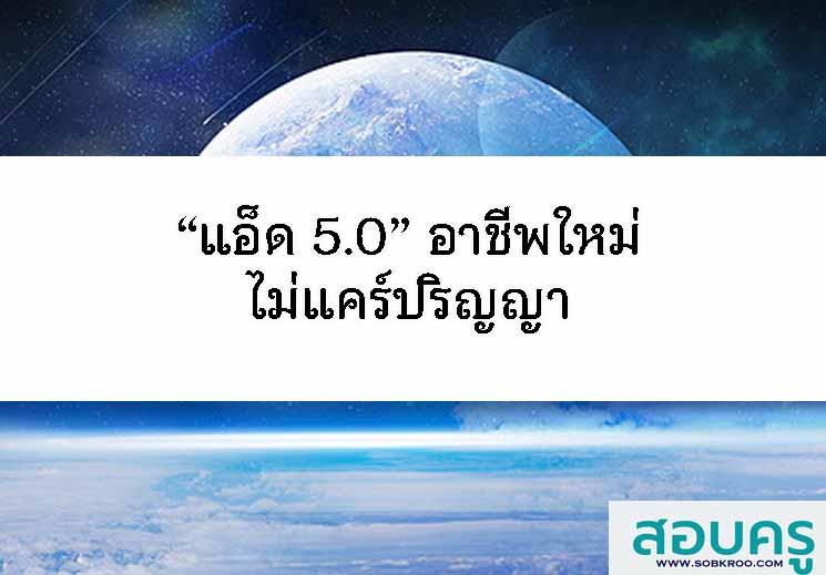 T080_“แอ็ด 5.0” อาชีพใหม่ที่ไม่แคร์ใบปริญญา 