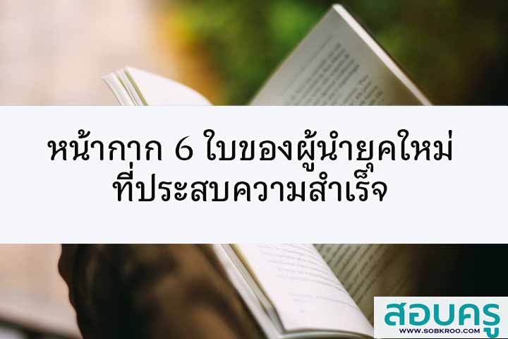 หน้ากาก 6 ใบของผู้นำยุคใหม่ที่ประสบความสำเร็จ