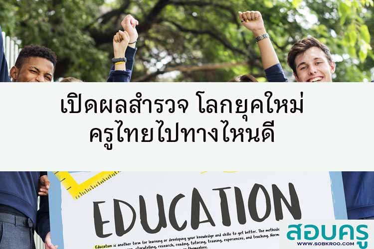 เปิดผลสำรวจ โลกยุคใหม่ครูไทยไปทางไหนดี