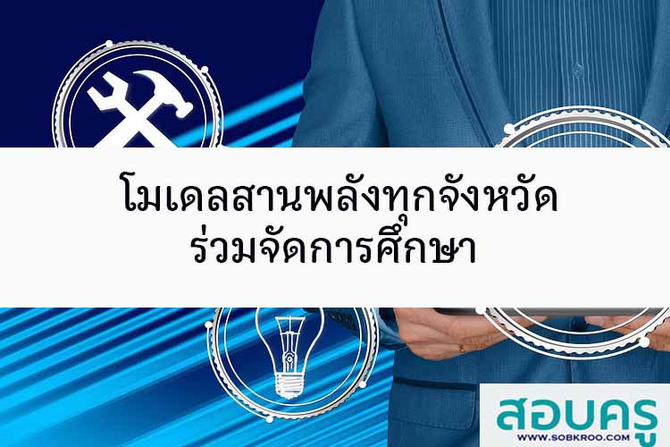 โมเดลสานพลังทุกจังหวัดร่วมจัดการศึกษา