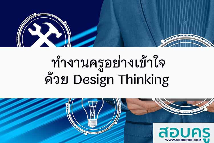 ทำงานครูอย่างเข้าใจด้วย Design Thinking