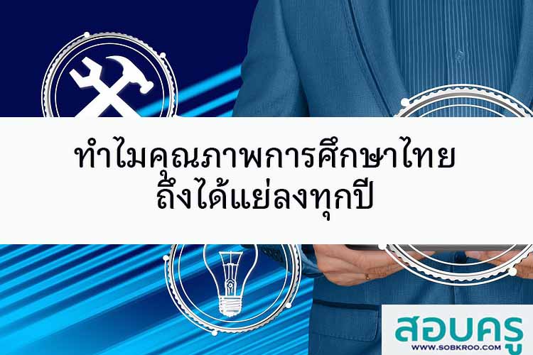 10 เหตุผล ทำไมคุณภาพการศึกษาไทยถึงได้แย่ลงทุกปี