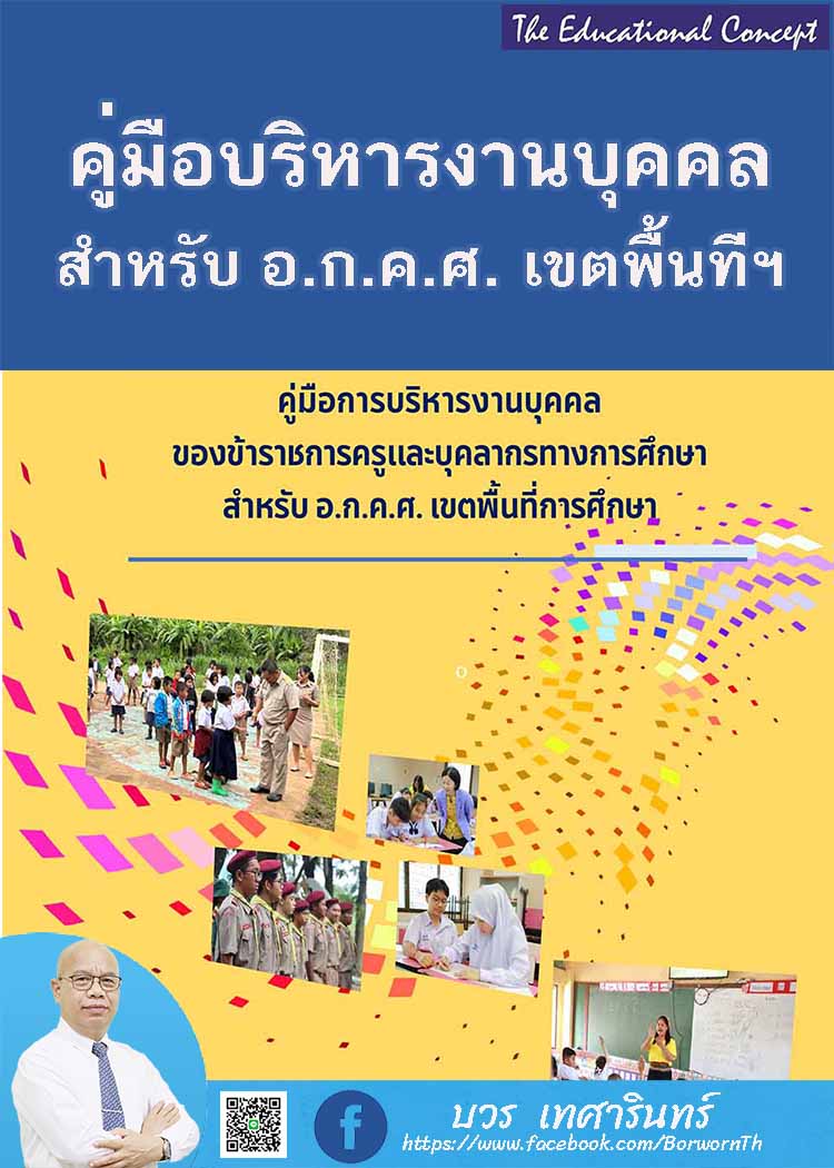 คู่มือการบริหารงานบุคคล สำหรับ อ.ก.ค.ศ. เขตพื้นที่การศึกษา