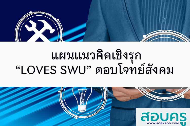 แผนแนวคิดเชิงรุก “LOVES SWU” ตอบโจทย์สังคม