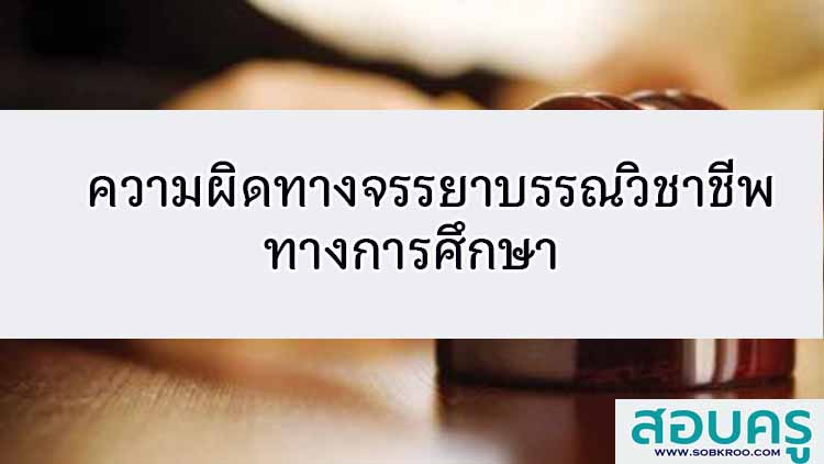 ตัวอย่างความผิดทางจรรยาบรรณวิชาชีพทางการศึกษา
