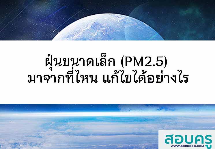 T118_ฝุ่นขนาดเล็ก PM2.5 มาจากไหน แก้ไขอย่างไร