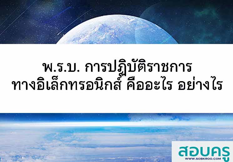 T061_พ.ร.บ. การปฏิบัติราชการทางอิเล็กทรอนิกส์ คืออะไร อย่างไร