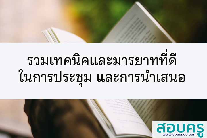 รวมเทคนิคและมารยาทที่ดีในการประชุม การนำเสนอ