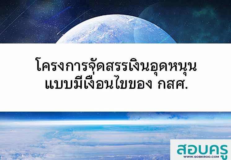 E046_โครงการจัดสรรเงินอุดหนุนแบบมีเงื่อนไข (Conditional Cash Transfer)