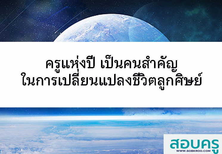 E047_ครูแห่งปี เป็นคนสำคัญในการเปลี่ยนแปลงชีวิตลูกศิษย์