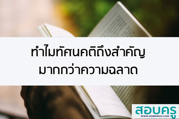 ทำไมทัศนคติถึงสำคัญมากกว่าความฉลาด
