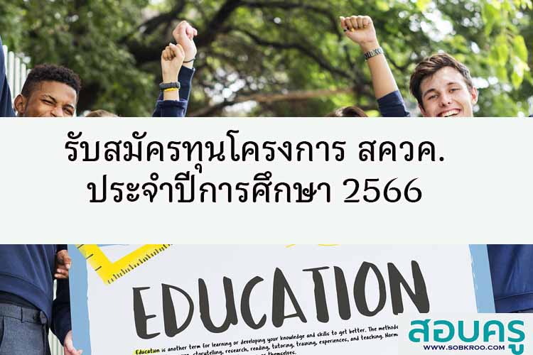 รับสมัครทุนโครงการ สควค. ประจำปีการศึกษา 2566 