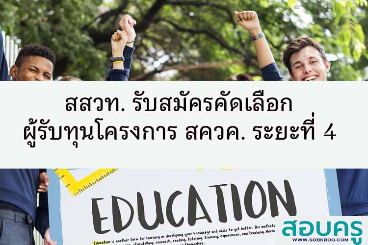 สสวท. รับสมัครคัดเลือกผู้รับทุนโครงการ สควค. ระยะที่ 4