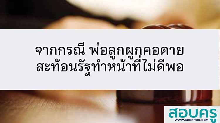 พ่อลูกผูกคอตาย สะท้อนรัฐทำหน้าที่ไม่ดีพอ 