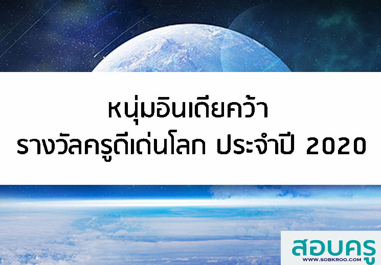 E016_หนุ่มอินเดียคว้า รางวัลครูดีเด่นโลก ประจำปี 2020 