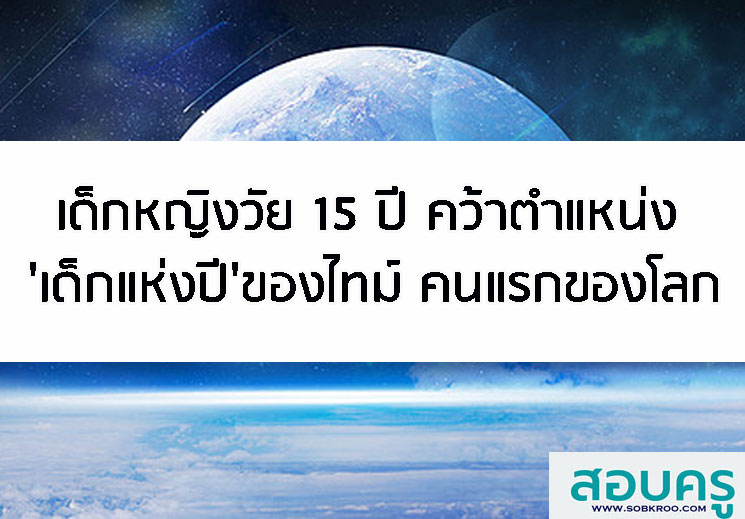 T017_เด็กหญิงวัย 15 ปี คว้าตำแหน่ง เด็กแห่งปี ของไทม์ คนแรกของโลก