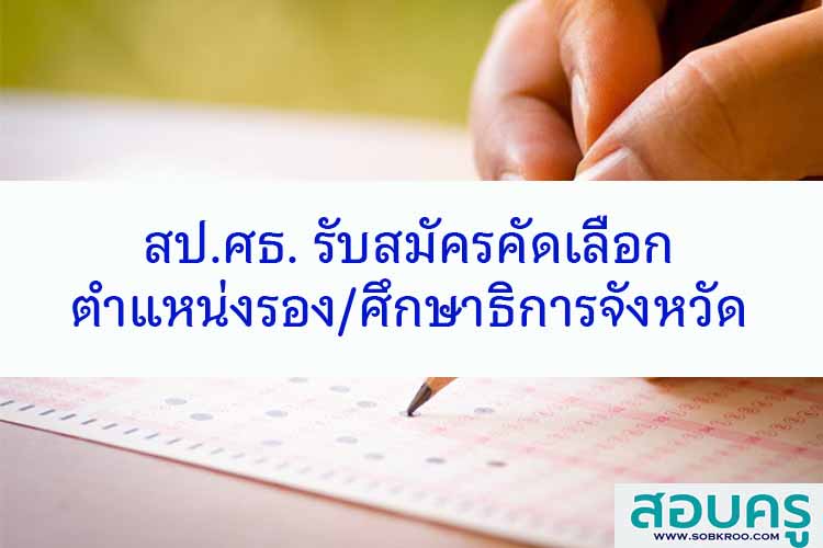 รับสมัครคัดเลือกตำแหน่งรองและศึกษาธิการจังหวัด