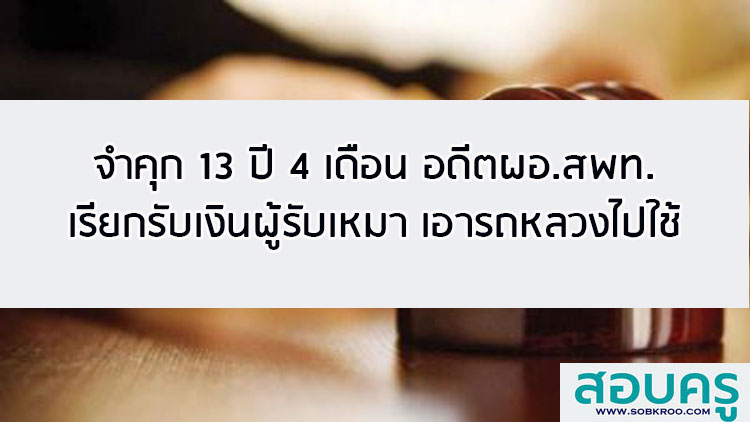 จำคุก 13 ปี 4 เดือน อดีตผอ.สพท. เรียกรับเงิน เอารถหลวงไปใช้