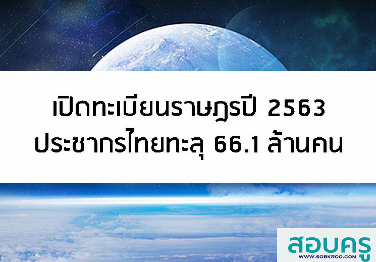 T028_เปิดทะเบียนราษฎรปี 2563 ประชากรไทยทะลุ 66.1 ล้านคน 