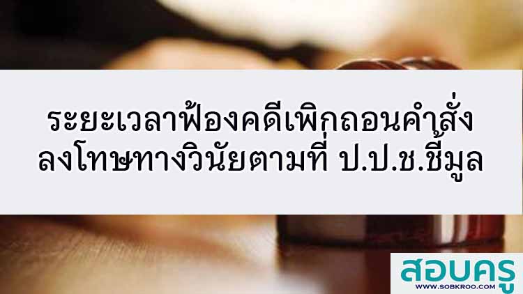ระยะเวลาฟ้องคดีเพิกถอนคำสั่งลงโทษวินัยตามการชี้มูล ป.ป.ช.