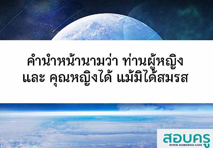 T047_ใช้คำนำหน้านามว่า ท่านผู้หญิง คุณหญิง แม้มิได้สมรส