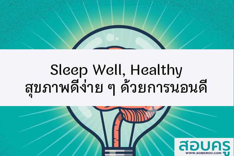 Sleep Well, Healthy สุขภาพดีง่าย ๆ ด้วยการ นอนดี
