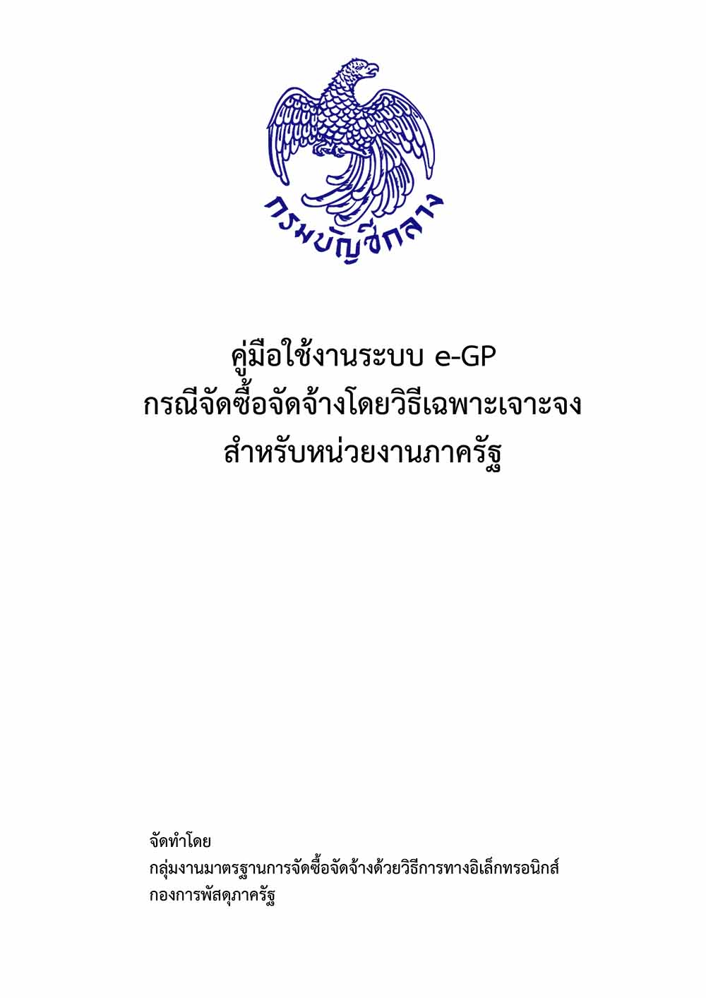คู่มือใช้งาน e-GP หน่วยงานภาครัฐสำหรับการจัดซื้อจัดจ้างวิธีเฉพาะเจาะจง คัดเลือก e-bidding