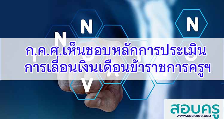 M085_ก.ค.ศ.อนุมัติหลักการการประเมินผลการปฏิบัติงานของข้าราชการครูฯ