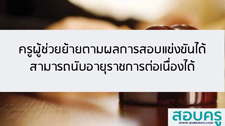 ครูผู้ช่วยย้ายตามผลการสอบแข่งขันได้ สามารถนับอายุราชการต่อเนื่องได้