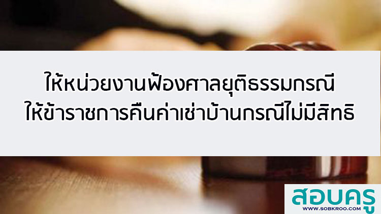 ให้ฟ้องศาลยุติธรรมกรณีให้ข้าราชการคืนค่าเช่าบ้านกรณีไม่มีสิทธิ