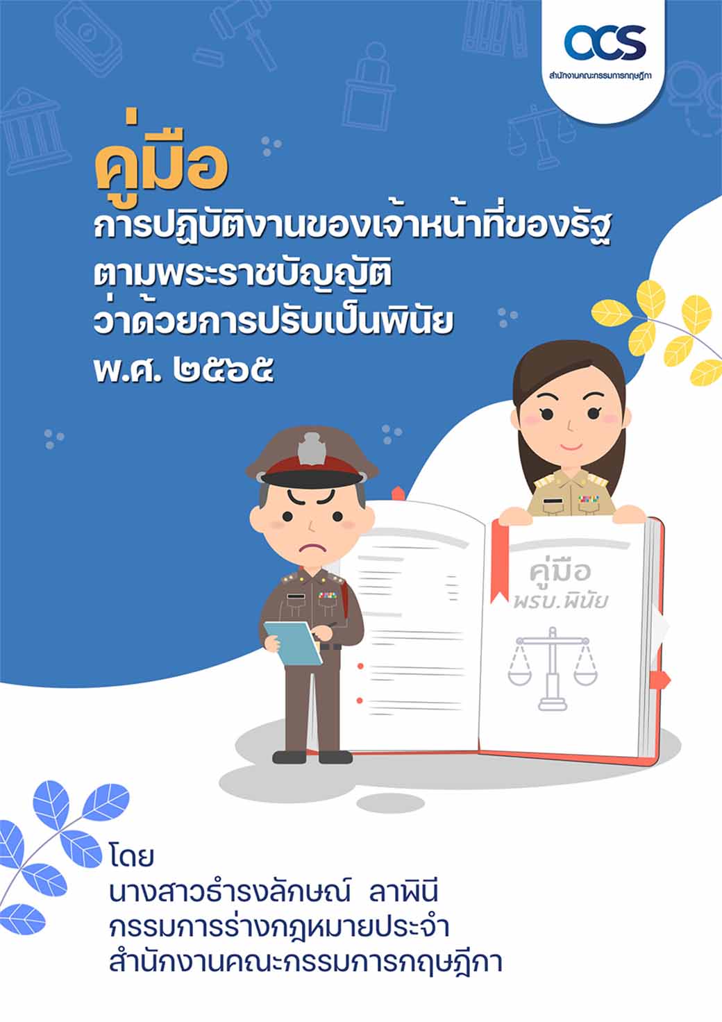การปรับเป็นพินัย สาระสำคัญ และแนวปฏิบัติที่เกี่ยวข้อง