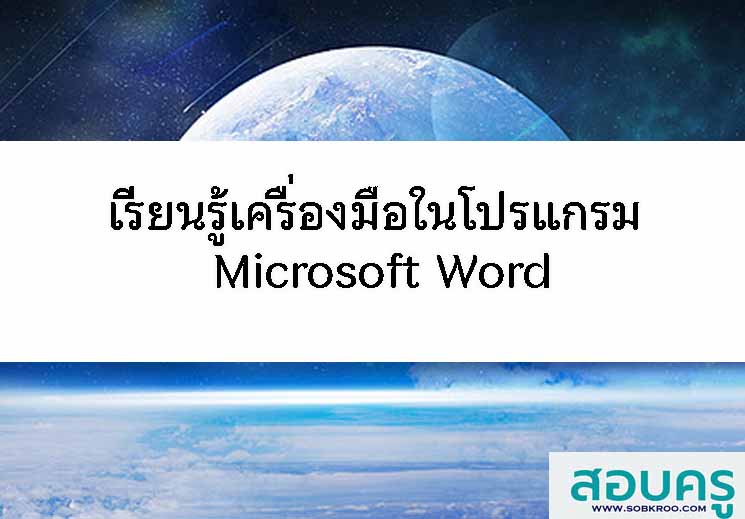 รียนรู้เครื่องมือในโปรแกรม Microsoft Word