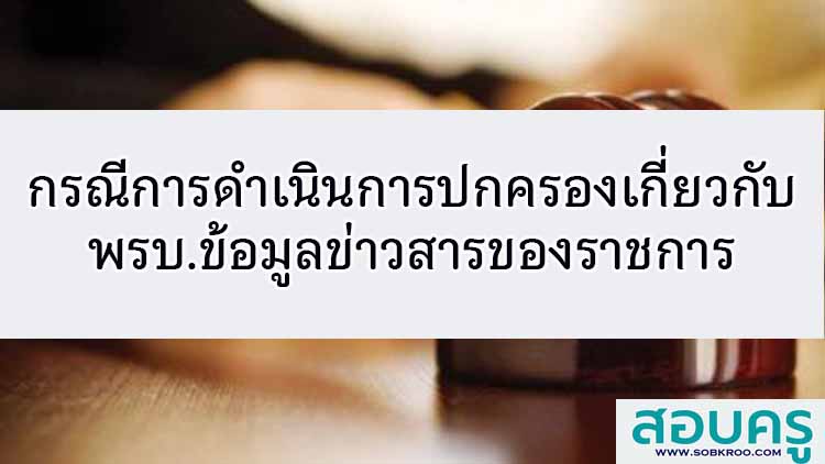 กรณีศึกษาการดำเนินงานทางการปกครองตามพรบ.ข้อมูลข่าวสาร