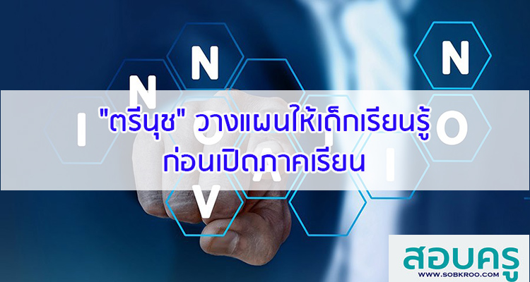 M062_ตรีนุชวางแผนให้เด็กเรียนรู้ก่อนเปิดภาคเรียน