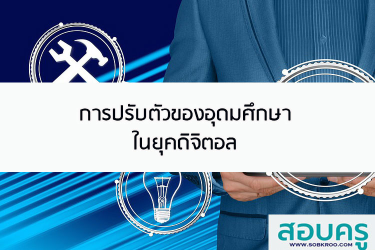 การปรับตัวของอุดมศึกษาในยุคดิจิตอล