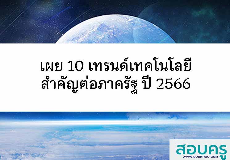 T078_เผย 10 เทรนด์เทคโนโลยีสำคัญต่อภาครัฐ ปี 66