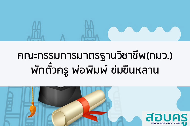 คณะกรรมการมาตรฐานวิชาชีพ พักตั๋วครู พ่อพิมพ์ ข่มขืนหลาน