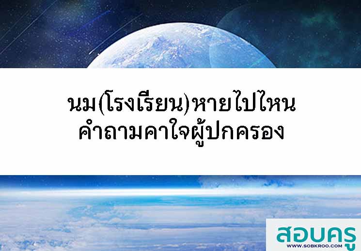T055_นมโรงเรียนหายไปไหนคำถามคาใจผู้ปกครอง