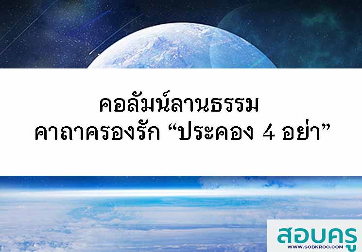 T069_คอลัมน์ลานธรรม คาถาครองรัก “ประคอง 4 อย่า”
