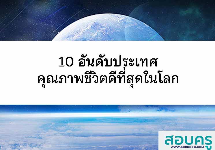 T111_10 อันดับ ประเทศคุณภาพชีวิตดีที่สุดในโลก